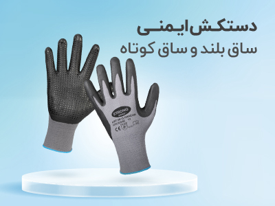 انواع دستکش ایمنی , دستکش کار ایمنی استاندارد | ایمن تولز