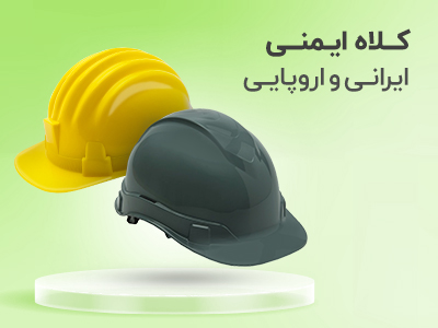 کلاه ایمنی استاندارد, انواع کلاه ایمنی ایرانی و خارجی | ایمن تولز