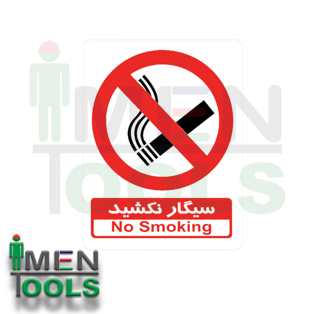 تابلو ممنوعیت"سیگار نکشید"